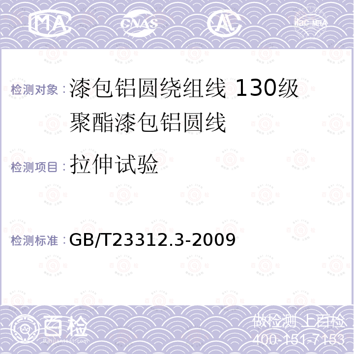 拉伸试验 漆包铝圆绕组线 第3部分:130级聚酯漆包铝圆线