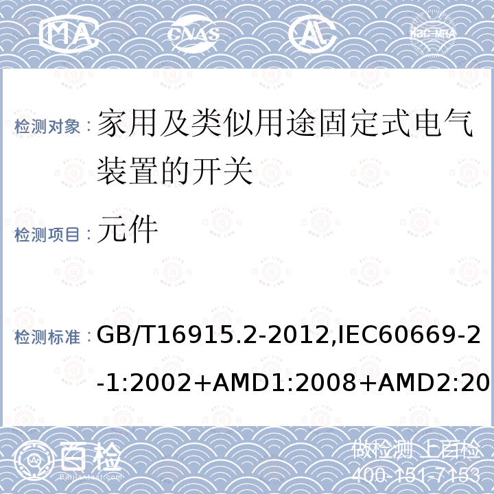 元件 家用及类似用途固定式电气装置的开关 第2-1部分：电子开关的特殊要求