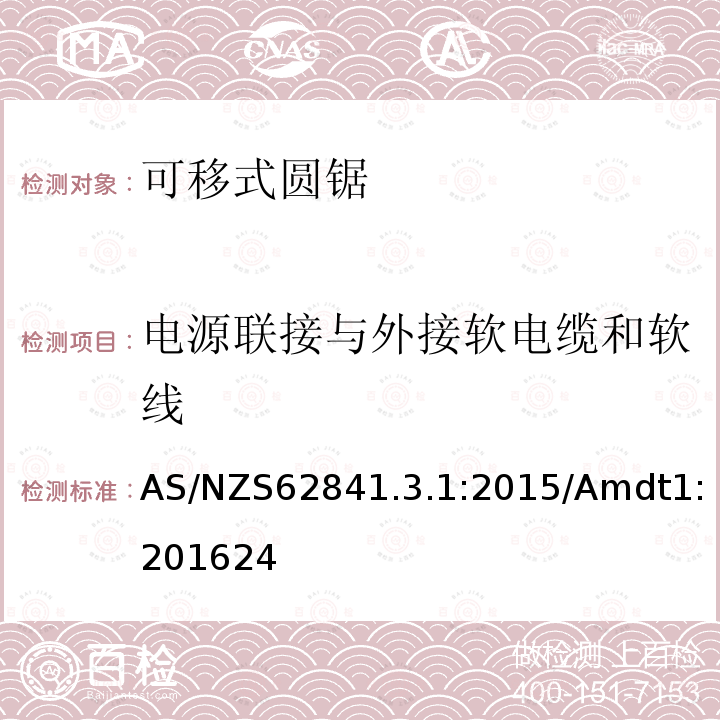 电源联接与外接软电缆和软线 手持式、可移式电动工具和园林工具的安全 第3-1部分：可移式圆锯的专用要求