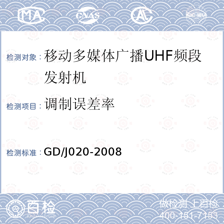 调制误差率 移动多媒体广播UHF频段发射机技术要求和测量方法