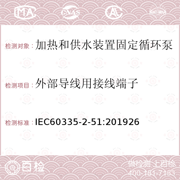 外部导线用接线端子 家用和类似用途电器安全加热和供水装置固定循环泵的特殊要求