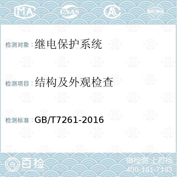 结构及外观检查 继电保护和安全自动装置基本试验方法