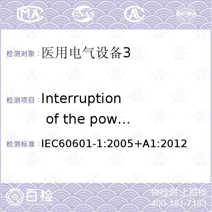 Interruption of the power supply / SUPPLY MAINS to ME EQUIPMENT IEC 60601-1-1988 医用电气设备 第1部分:安全通用要求
