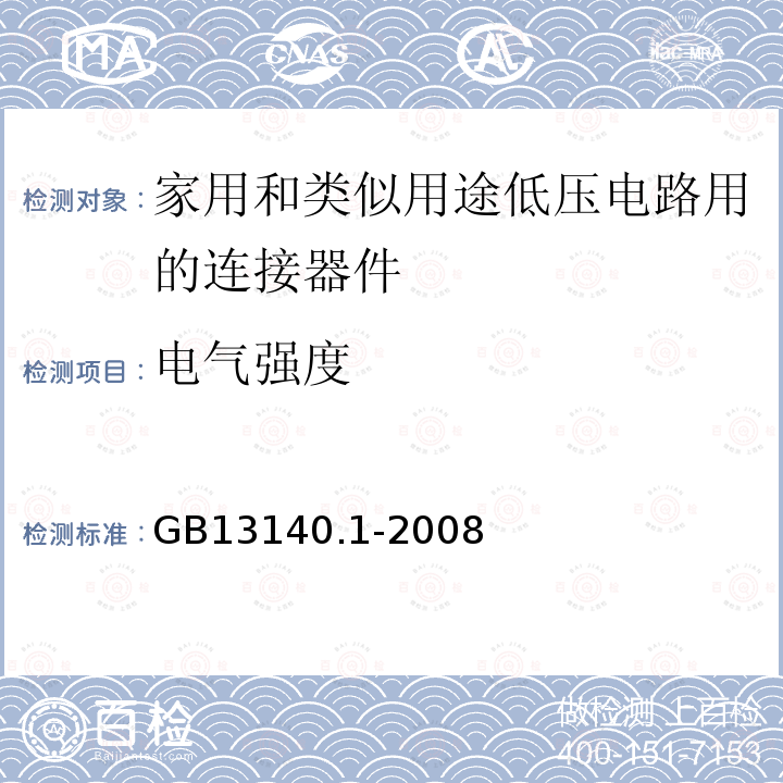 电气强度 GB/T 13140.1-2008 【强改推】家用和类似用途低压电路用的连接器件 第1部分:通用要求