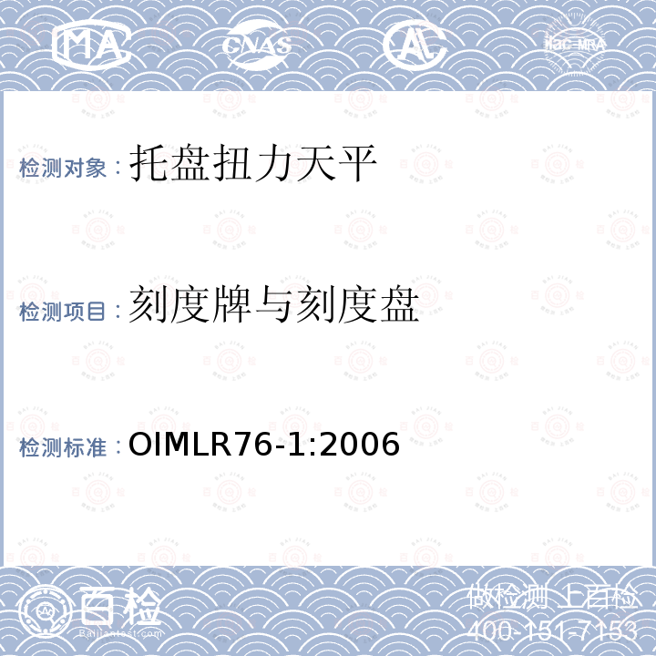 刻度牌与刻度盘 OIML R76-1-2006 非自动衡器国际建议