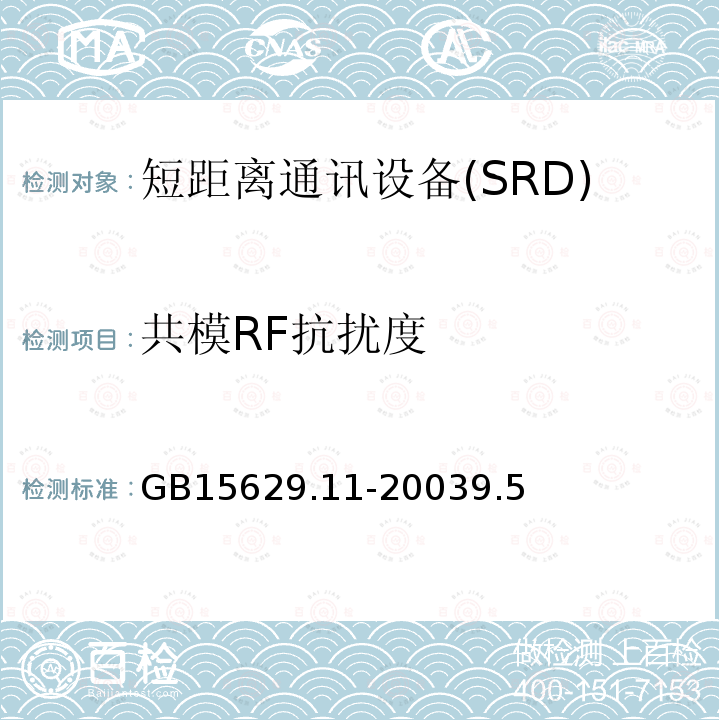 共模RF抗扰度 信息技术 系统间远程通信和信息交换 局域网城域网 特定要求 第 11 部分：无线局域网媒体访问控制和物理层规范