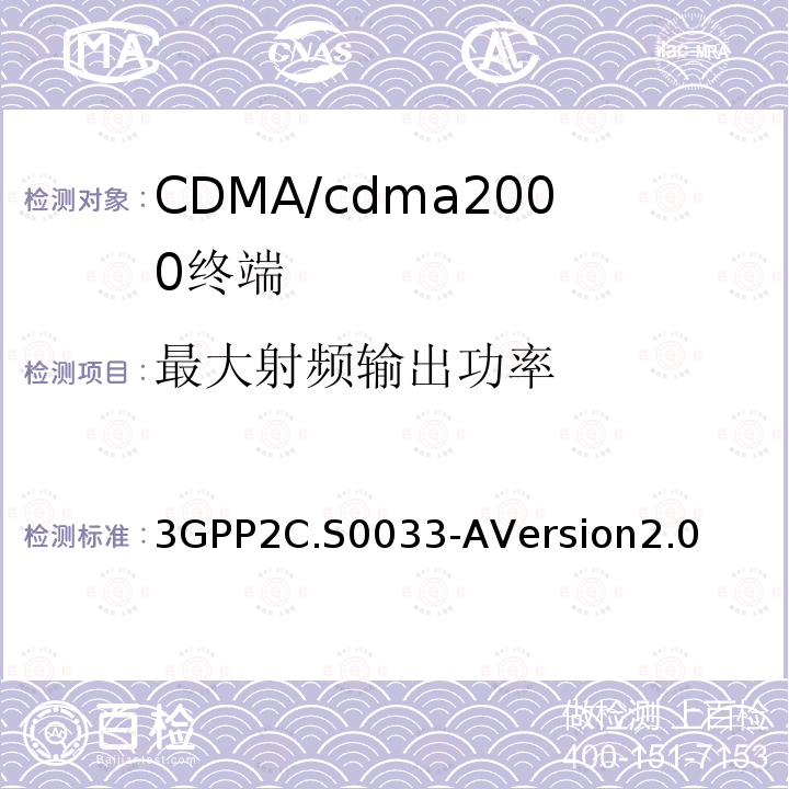 最大射频输出功率 cdma2000高速率分组数据接入终端的推荐最低性能标准