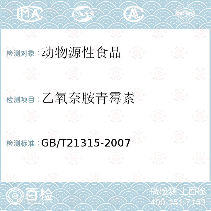 乙氧奈胺青霉素 动物源性食品中青霉素族抗生素残留量检测方法 液相色谱-质谱/质谱法