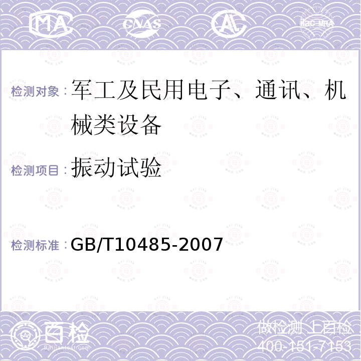 振动试验 道路车辆 外部照明和光信号装置环境耐久性