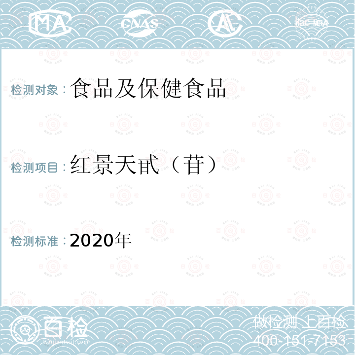 红景天甙（苷） 2020年 保健食品理化及卫生指标检验与评价技术指导原则 （保健食品中红景天苷和酪醇的测定）