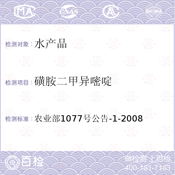 磺胺二甲異嘧啶 水產品中17種磺胺類及15種喹諾酮類藥物殘留量的測定 液相色譜-串聯質譜法