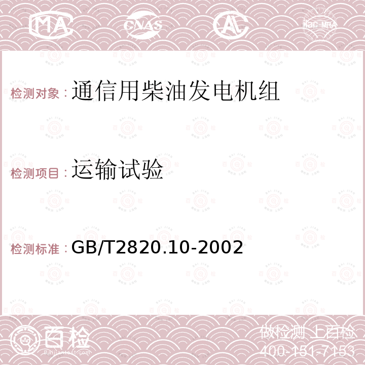 运输试验 往复式内燃机驱动的交流发电机组 第10部分:噪声的测量(包面法)