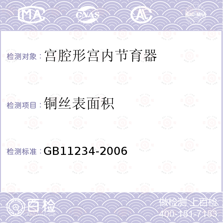 铜丝表面积 GB 11234-2006 宫腔形宫内节育器