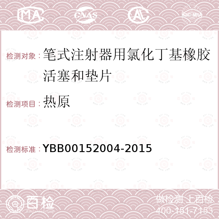 热原 YBB 00152004-2015 笔式注射器用氯化丁基橡胶活塞和垫片