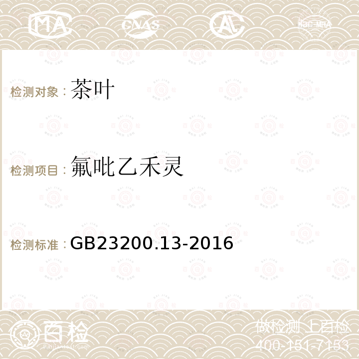 氟吡乙禾灵 食品安全国家标准 茶叶中448种农药及相关化学品残留量的测定 液相色谱-串联质谱法