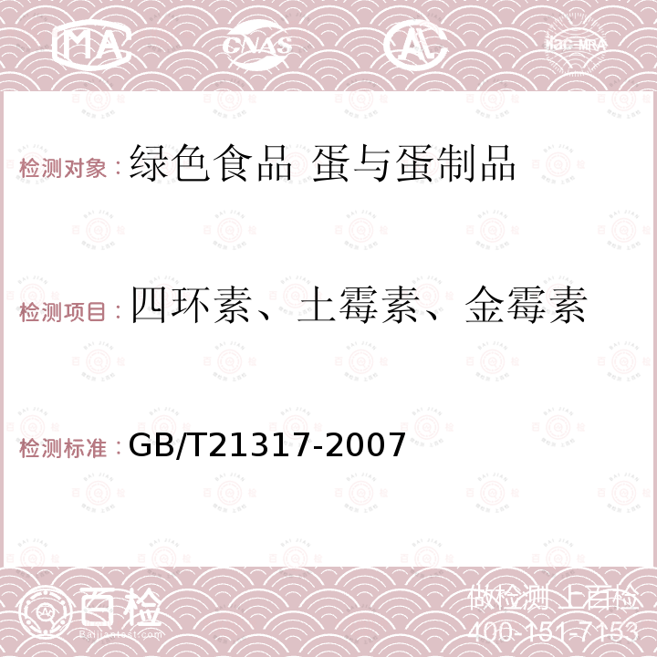 四环素、土霉素、金霉素 动物源性食品中四环素类兽药残留量检测方法 液相色谱-质谱/质谱法与高效液相色谱法