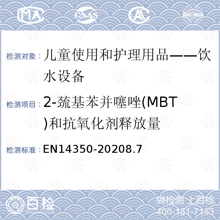 2-巯基苯并噻唑(MBT)和抗氧化剂释放量 儿童使用及护理物品-饮用水设备-安全要求和试验方法