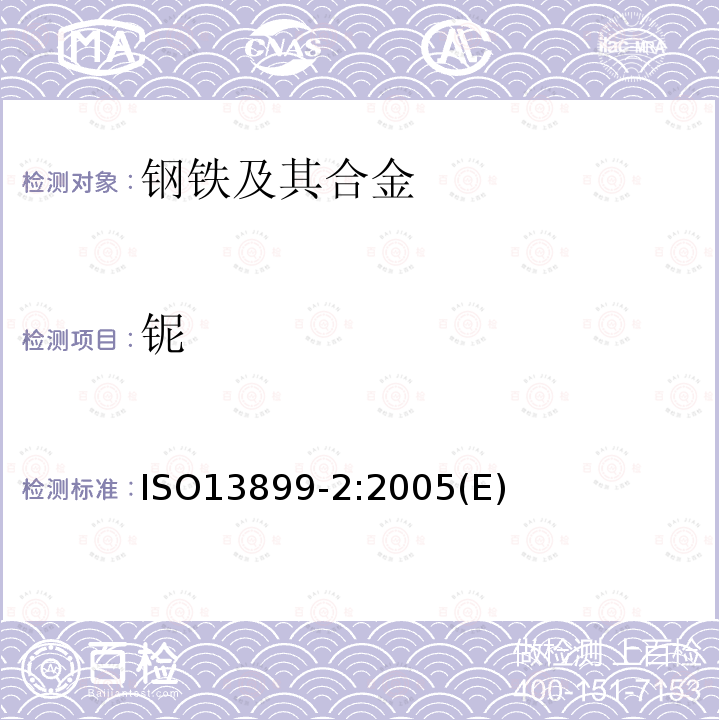 铌 钢材 测定合金钢中Mo、Nb和W 电感耦合等离子体发射光谱法 第2部分:Nb的测定