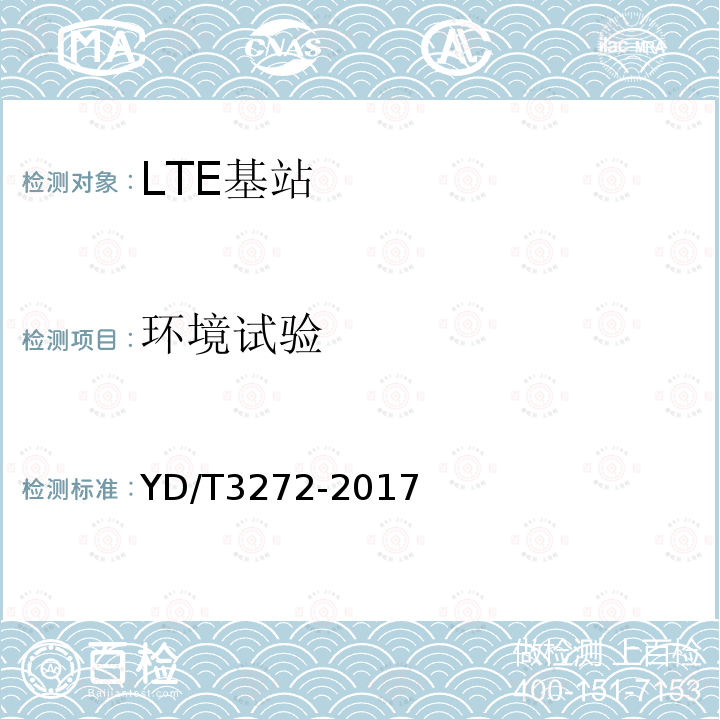 环境试验 LTE FDD数字蜂窝移动通信网 基站设备技术要求（第二阶段）