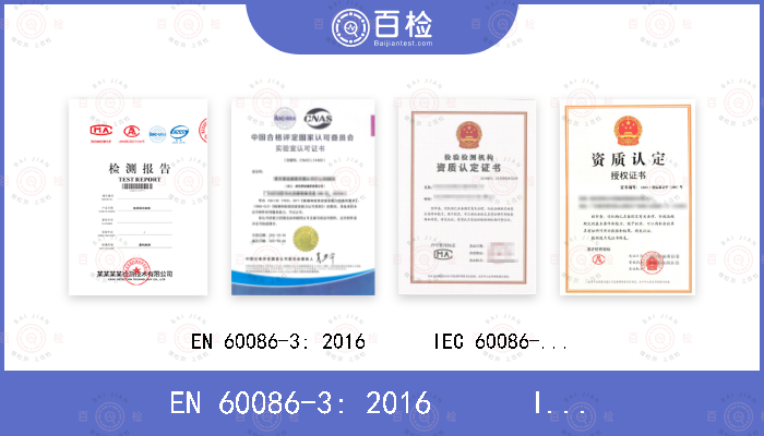 EN 60086-3: 2016      IEC 60086-3: 2016 GB/T 8897.3-2013