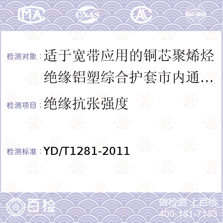 绝缘抗张强度 适于宽带应用的铜芯聚烯烃绝缘铝塑综合护套市内通信电缆