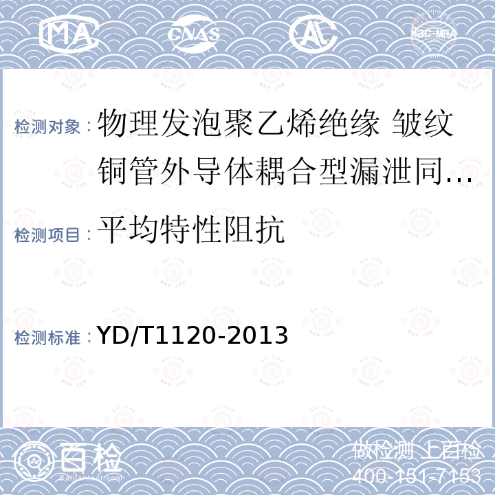 平均特性阻抗 通信电缆 物理发泡聚乙烯绝缘 皱纹铜管外导体耦合型漏泄同轴电缆