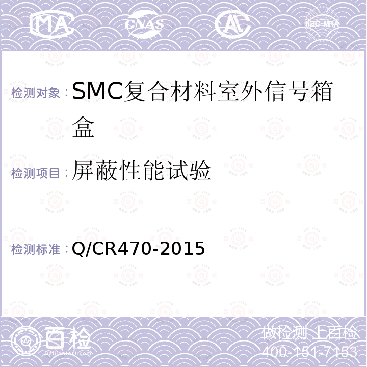 屏蔽性能试验 Q/CR470-2015 片状模塑料（SMC）复合材料室外信号箱盒
