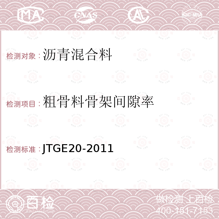 粗骨料骨架间隙率 公路工程沥青及沥青混合料试验规程 T0708-2011