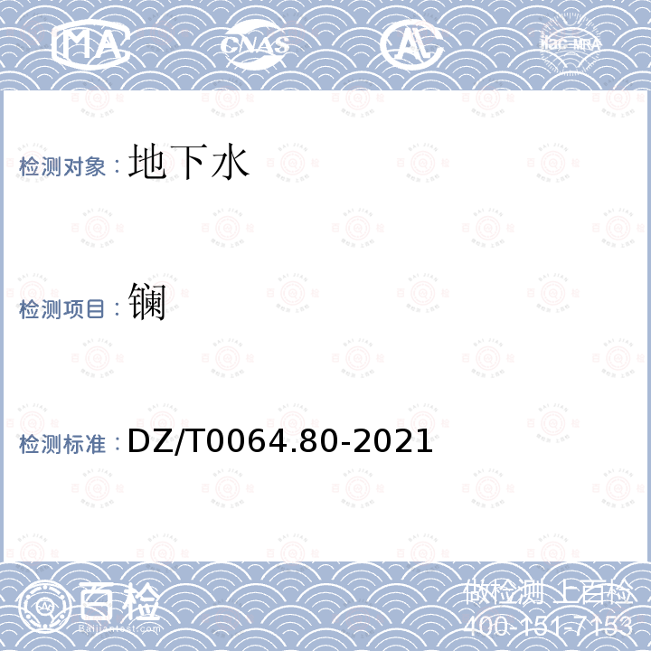 镧 地下水质分析方法 第80部分：锂、铷、铯等40个元素量的测定 电感耦合等离子体质谱法