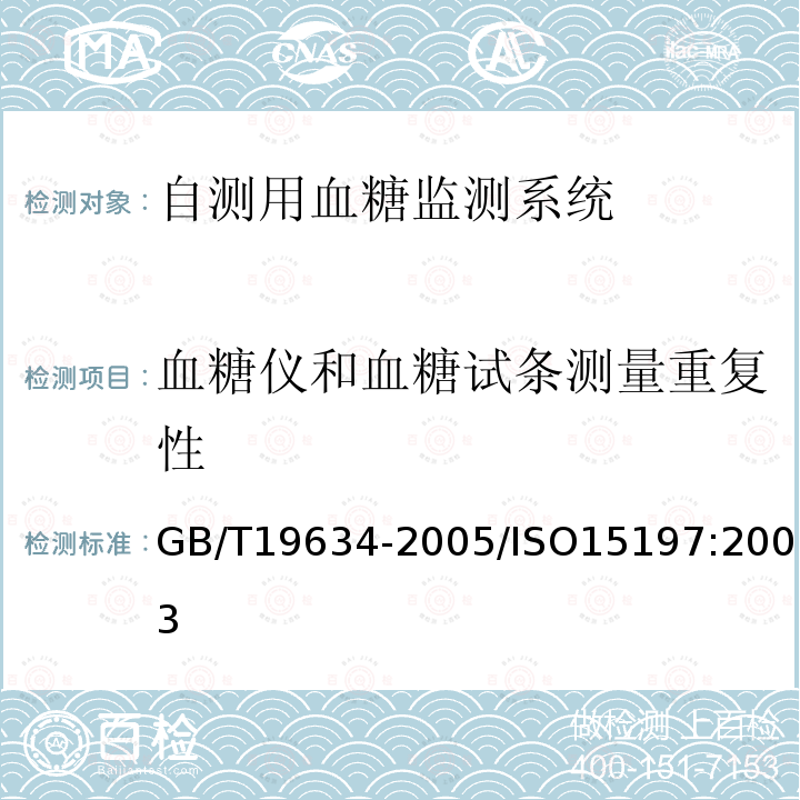 血糖仪和血糖试条测量重复性 体外诊断检验系统 自测用血糖监测系统通用技术条件