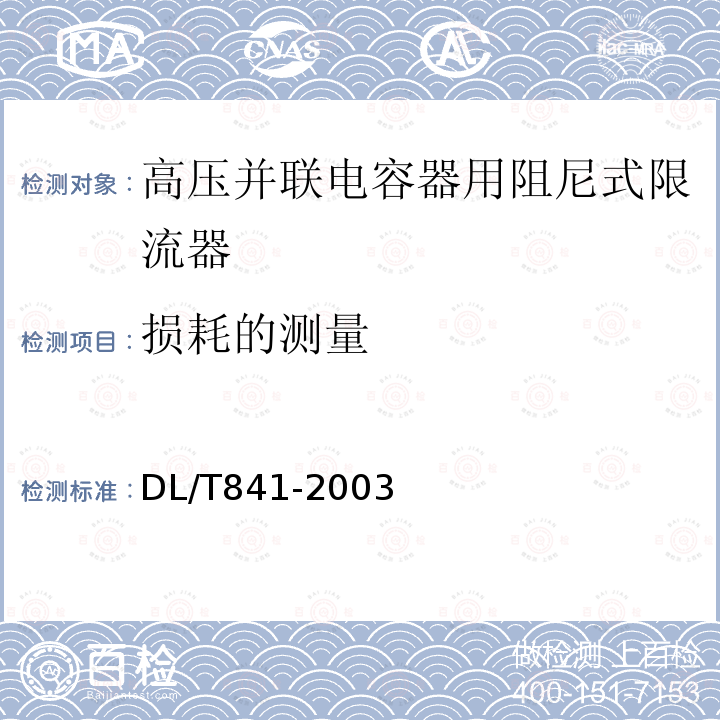 损耗的测量 高压并联电容器用阻尼式限流器使用技术条件