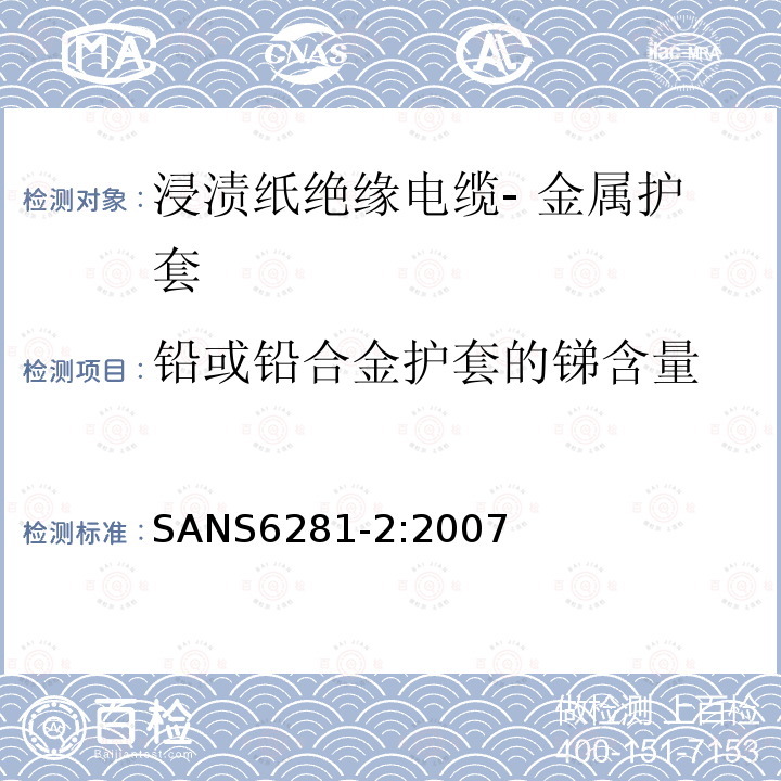 铅或铅合金护套的锑含量 SANS6281-2:2007 浸渍纸绝缘电缆试验方法 第2部分 金属护套的测试