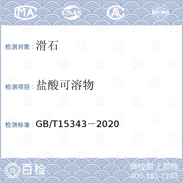 盐酸可溶物 GB/T 15343-2020 滑石化学分析方法