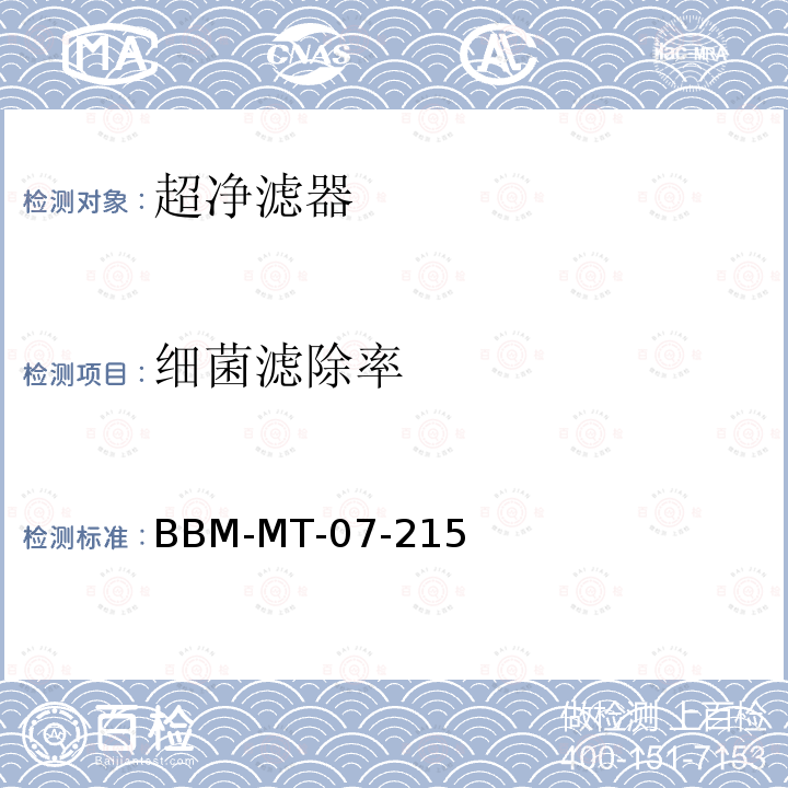 细菌滤除率 BBM-MT-07-215 超净滤器