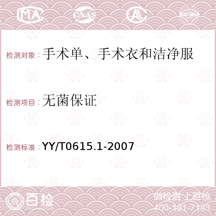 无菌保证 YY/T 0615.1-2007 标示“无菌”医疗器械的要求 第1部分:最终无菌医疗器械的要求