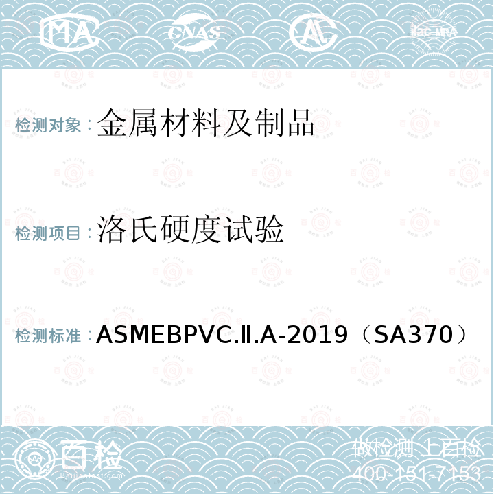 洛氏硬度试验 ASMEBPVC.Ⅱ.A-2019（SA370） 锅炉和压力容器规范