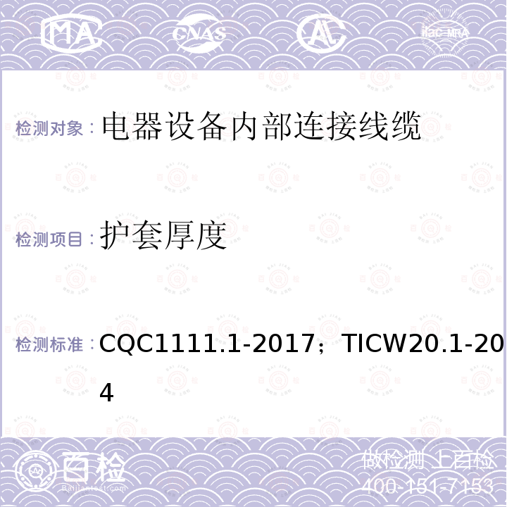 护套厚度 电器设备内部连接线缆认证技术规范 第1部分：一般要求