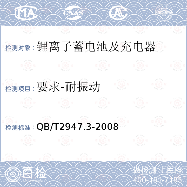 要求-耐振动 电动自行车用蓄电池及充电器 第3部分：锂离子蓄电池及充电器