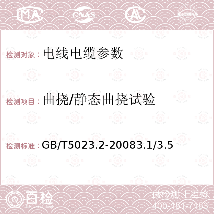 曲挠/静态曲挠试验 额定电压450/750V及以下聚氯乙烯绝缘电缆 第2部分：试验方法