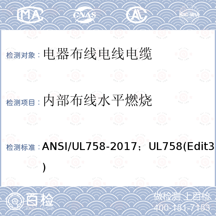 内部布线水平燃烧 ANSI/UL 758-20 电器布线电线电缆及其试验方法