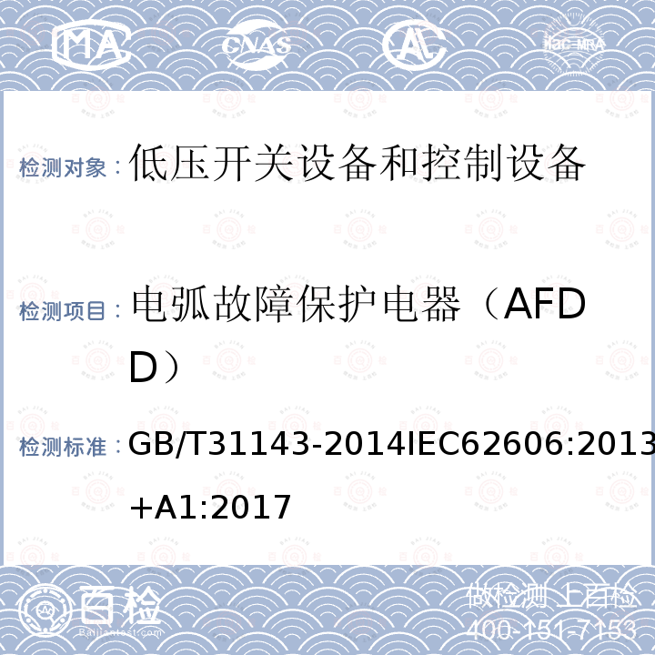 电弧故障保护电器（AFDD） GB/T 31143-2014 电弧故障保护电器(AFDD)的一般要求