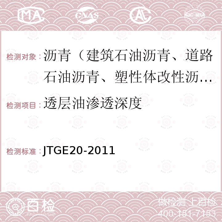 透层油渗透深度 JTG E20-2011 公路工程沥青及沥青混合料试验规程