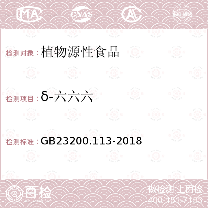 δ-六六六 食品安全国家标准　植物源性食品中208种农药及其代谢物残留量的测定　气相色谱-质谱联用法