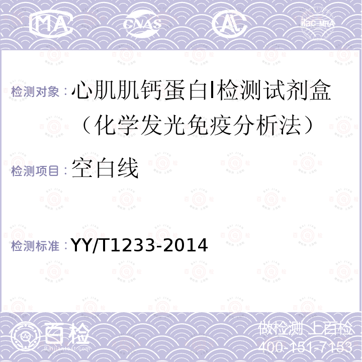 空白线 YY/T 1233-2014 心肌肌钙蛋白-Ⅰ定量测定试剂(盒)(化学发光免疫分析法)