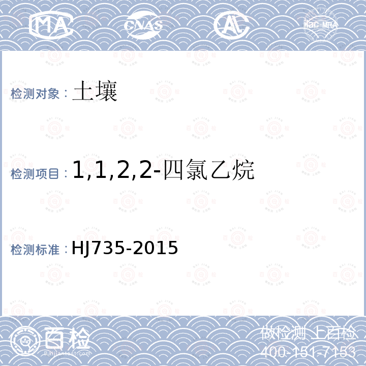 1,1,2,2-四氯乙烷 土壤和沉积物 挥发性卤代烃的测定 吹扫捕集/气相色谱-质谱法