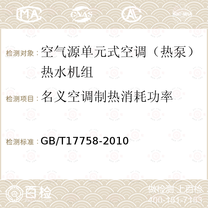 名义空调制热消耗功率 单元式空气调节机