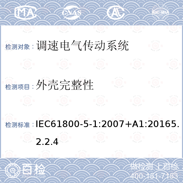 外壳完整性 调速电气传动系统 第 5-1 部分: 与电气、热量及其它功能相关的安全要求