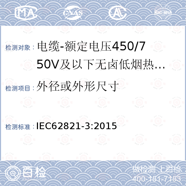 外径或外形尺寸 电缆-额定电压450/750V及以下无卤低烟热塑性绝缘和护套电缆 第3部分：软电缆（电线）