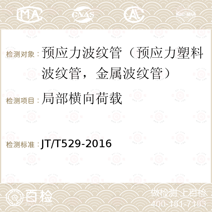 局部横向荷载 预应力混凝土桥梁用塑料波纹管 第6款