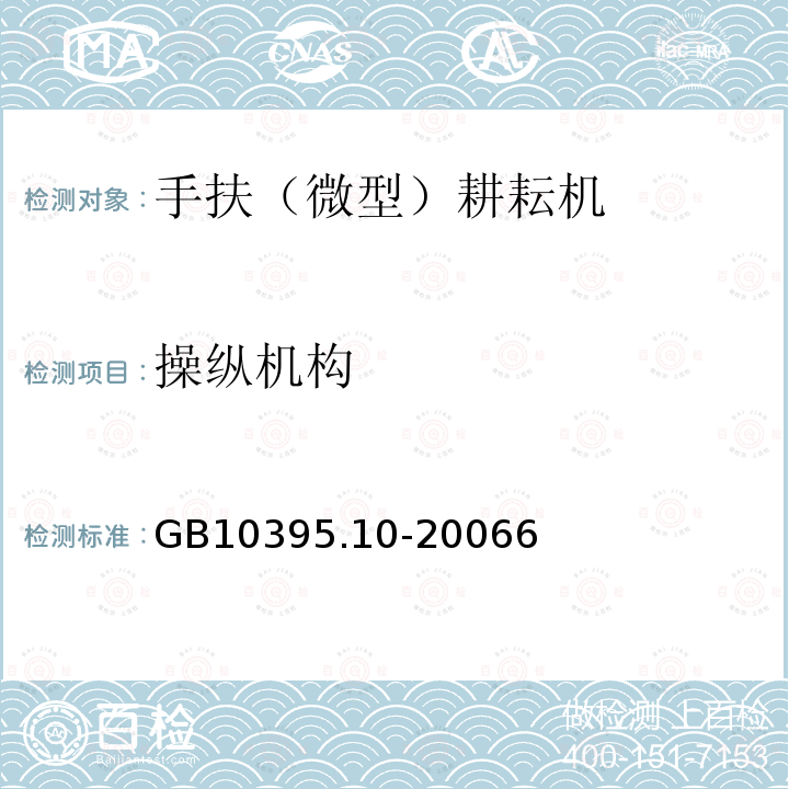 操纵机构 农林拖拉机和机械 安全技术要求 第10部分：手扶(微型)耕耘机